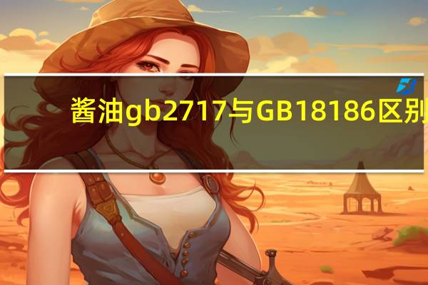酱油gb2717与GB18186区别