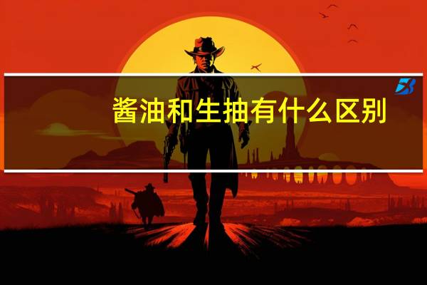 酱油和生抽有什么区别