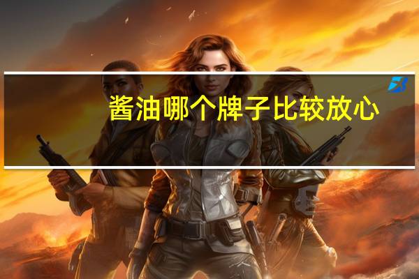 酱油哪个牌子比较放心