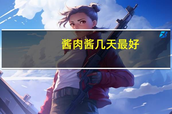 酱肉酱几天最好
