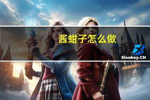 酱蚶子怎么做
