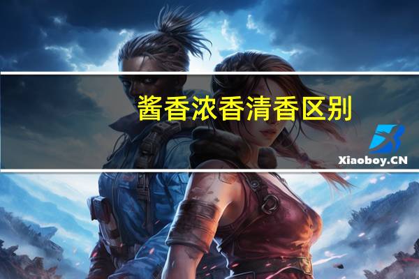 酱香浓香清香区别