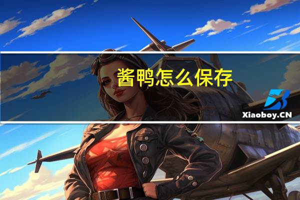 酱鸭怎么保存