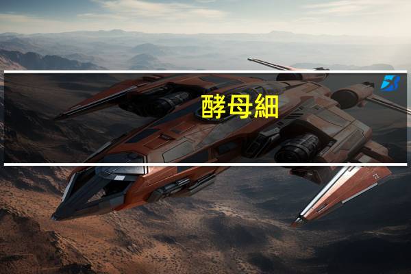 酵母細(xì)胞活化的目的是什么