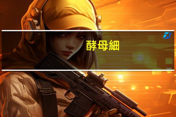 酵母細(xì)胞活化的目的是什么