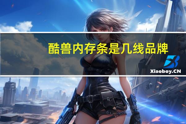 酷兽内存条是几线品牌