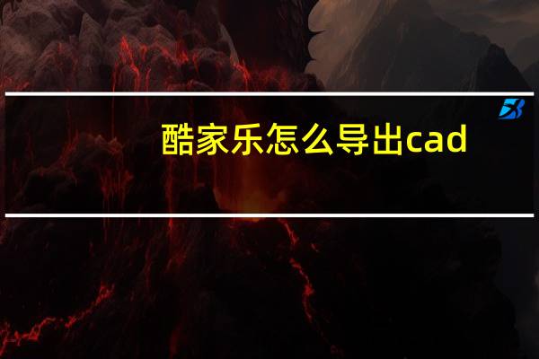酷家乐怎么导出cad