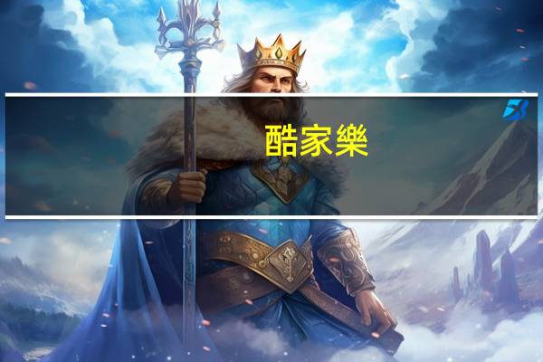 酷家樂(lè)怎么導(dǎo)出cad