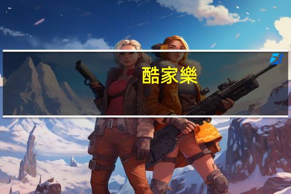 酷家樂(lè)怎么導(dǎo)出cad