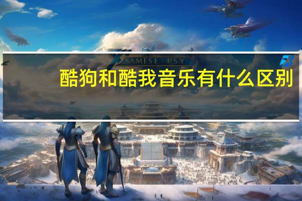 酷狗和酷我音乐有什么区别
