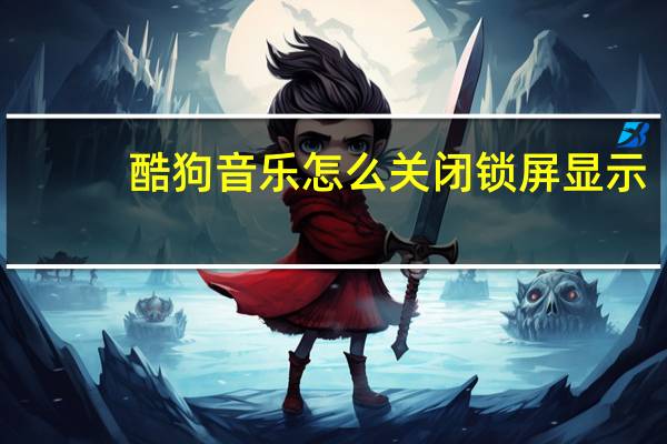 酷狗音乐怎么关闭锁屏显示