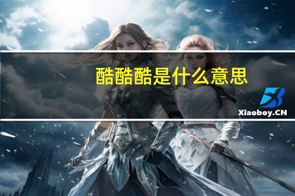 酷酷酷是什么意思