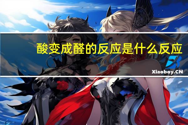 酸变成醛的反应是什么反应
