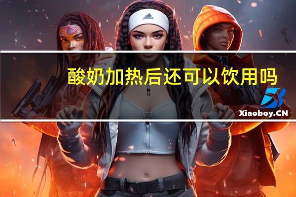 酸奶加热后还可以饮用吗