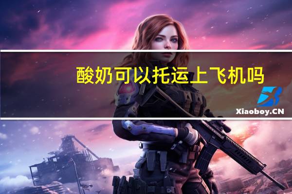 酸奶可以托运上飞机吗