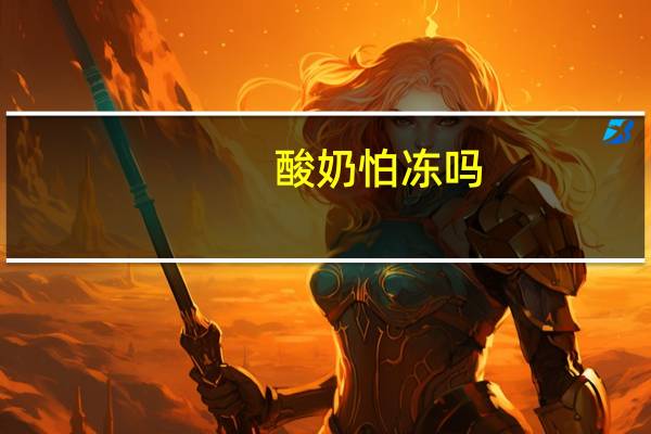 酸奶怕冻吗