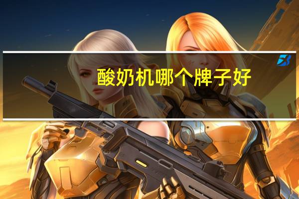 酸奶机哪个牌子好