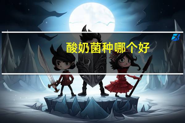 酸奶菌种哪个好