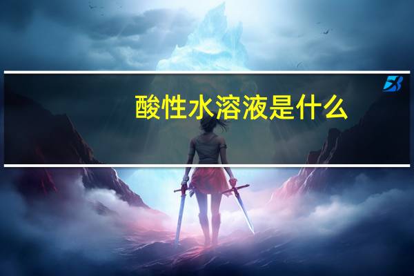 酸性水溶液是什么