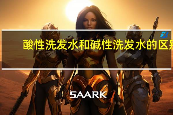 酸性洗发水和碱性洗发水的区别