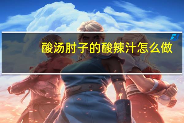 酸汤肘子的酸辣汁怎么做