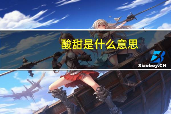酸甜是什么意思