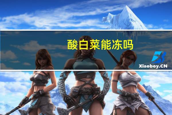 酸白菜能冻吗