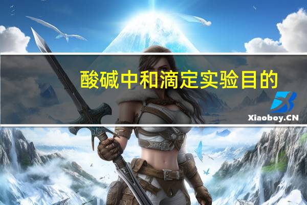 酸碱中和滴定实验目的