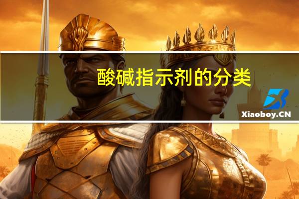 酸碱指示剂的分类