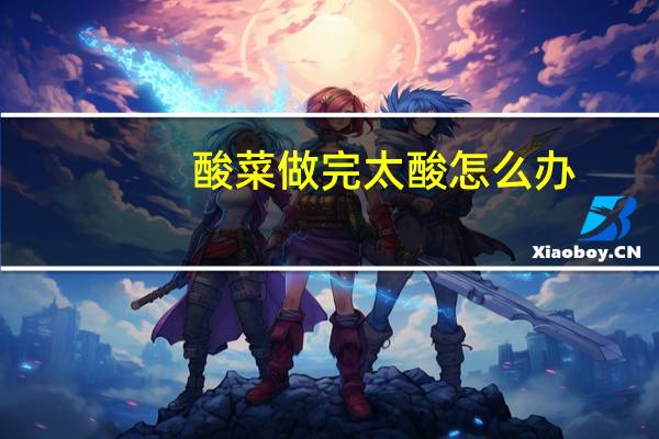 酸菜做完太酸怎么办