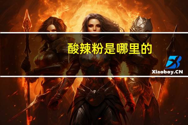 酸辣粉是哪里的