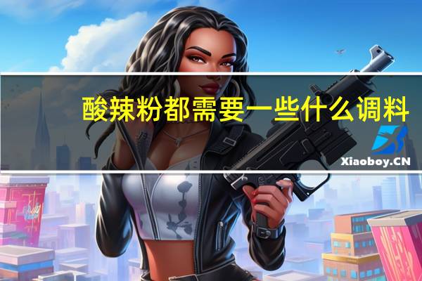 酸辣粉都需要一些什么调料