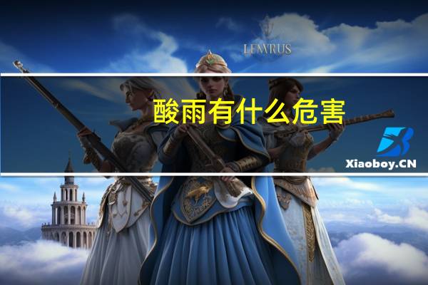 酸雨有什么危害