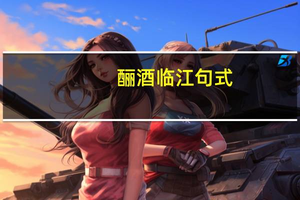 酾酒临江句式