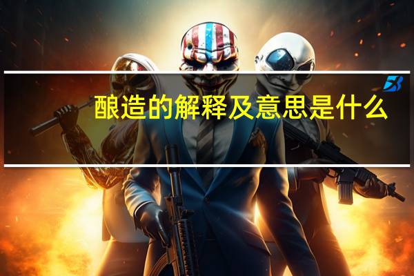 酿造的解释及意思是什么