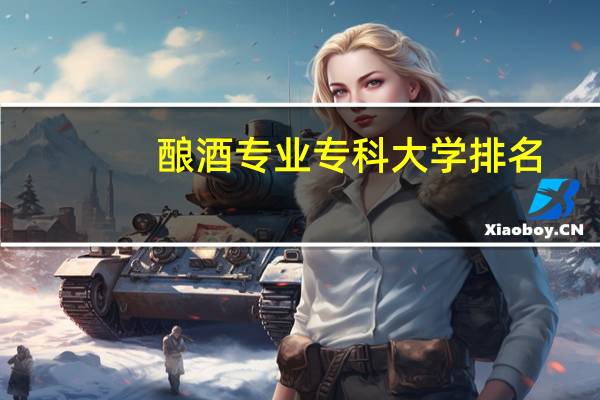 酿酒专业专科大学排名