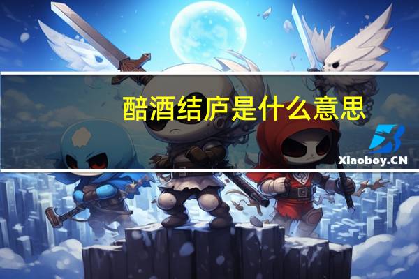 醅酒结庐是什么意思