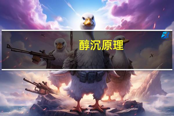 醇沉原理