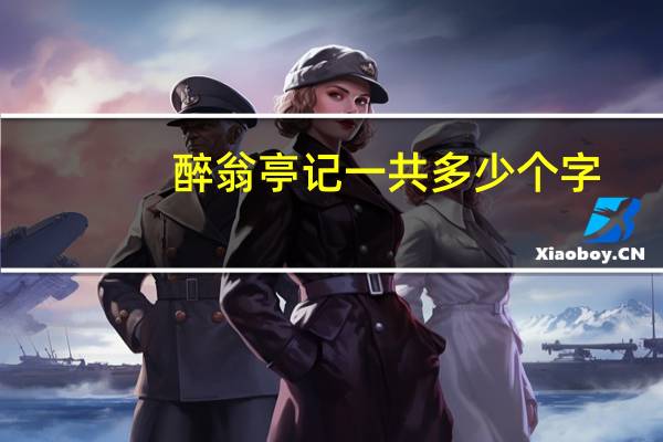 醉翁亭记一共多少个字