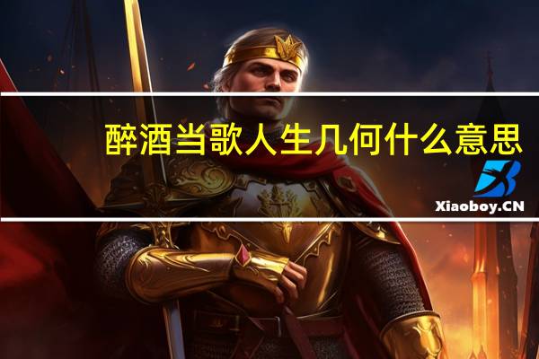 醉酒当歌人生几何什么意思