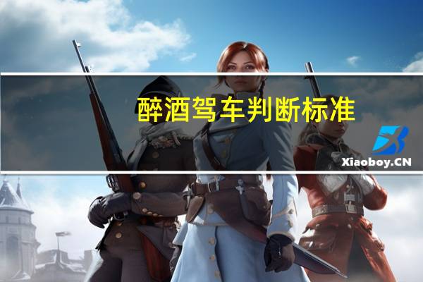 醉酒驾车判断标准