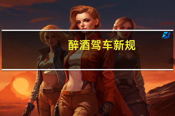 醉酒驾车新规