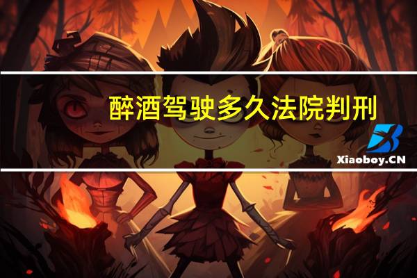醉酒驾驶多久法院判刑