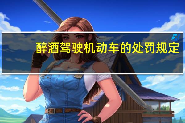 醉酒驾驶机动车的处罚规定