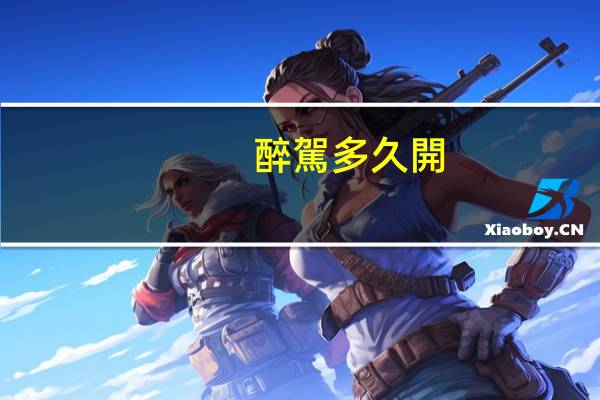 醉駕多久開(kāi)庭