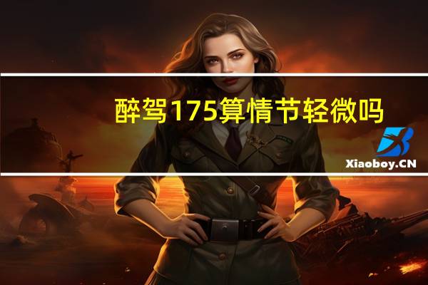 醉驾175算情节轻微吗