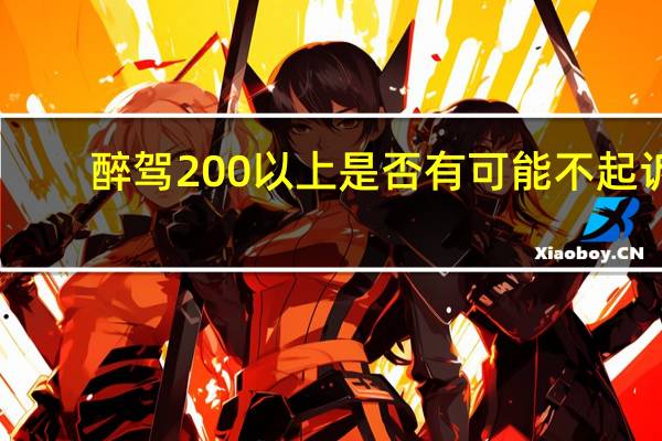 醉驾200以上是否有可能不起诉