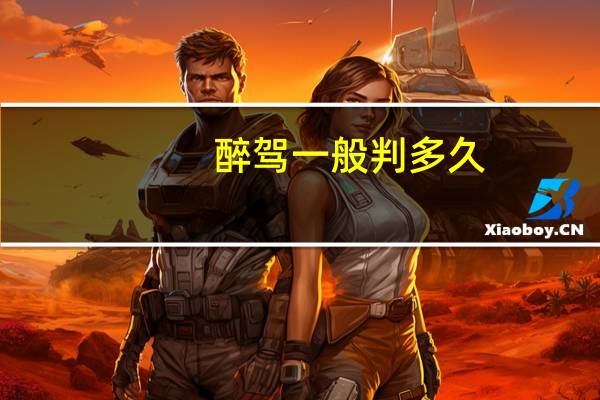 醉驾一般判多久