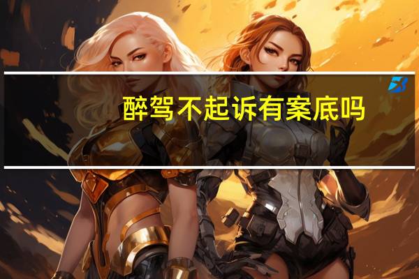 醉驾不起诉有案底吗