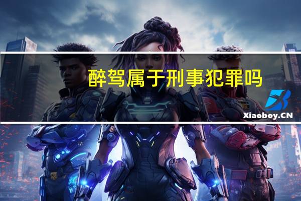 醉驾属于刑事犯罪吗